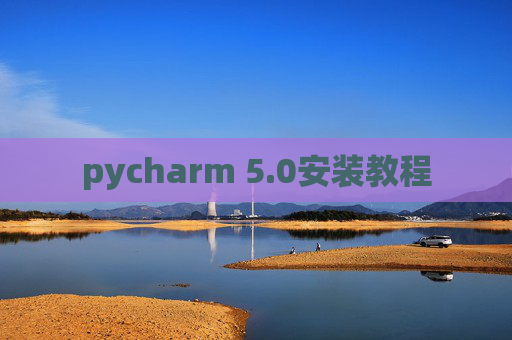 pycharm 5.0安装教程